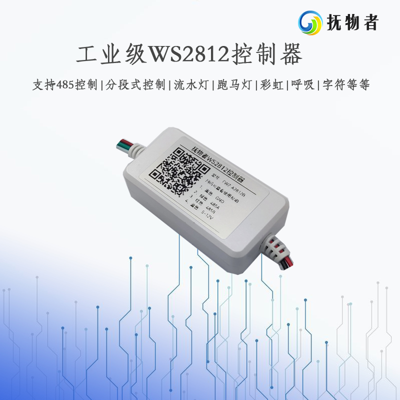 抚物者 FWZ-A2812B 工业级WS2812灯带控制器